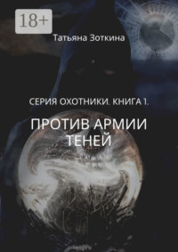 Против армии теней. Серия «Охотники». Книга 1