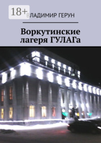 Воркутинские лагеря ГУЛАГа