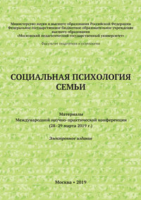 Социальная психология семьи. Материалы Международной научно-практической конференции (28–29 марта 2019 г.)