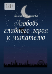 Любовь главного героя к читателю