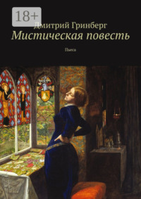 Мистическая повесть. Пьеса