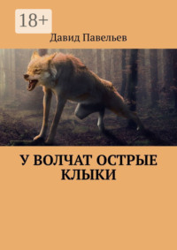 У волчат острые клыки