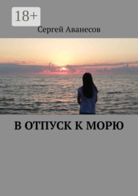 В отпуск к морю