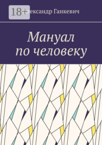 Мануал по человеку