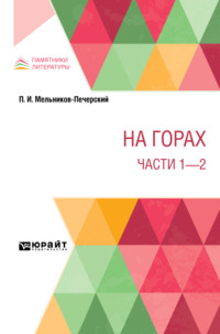 На горах. Части 1 – 2
