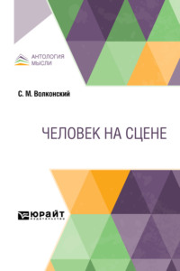 Человек на сцене