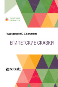 Египетские сказки
