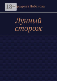 Лунный сторож
