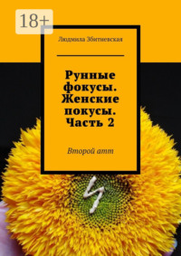 Рунные фокусы. Женские покусы. Часть 2. Второй атт
