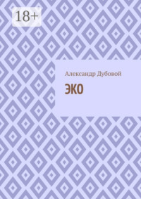 ЭКО