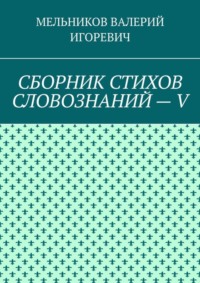 СБОРНИК СТИХОВ СЛОВОЗНАНИЙ – V