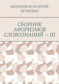 СБОРНИК АФОРИЗМОВ СЛОВОЗНАНИЙ – III