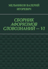 СБОРНИК АФОРИЗМОВ СЛОВОЗНАНИЙ – VI