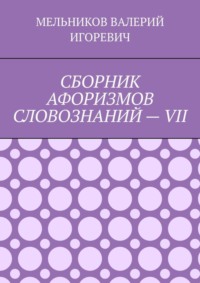 СБОРНИК АФОРИЗМОВ СЛОВОЗНАНИЙ – VII