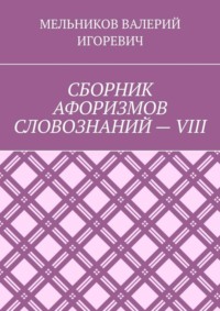 СБОРНИК АФОРИЗМОВ СЛОВОЗНАНИЙ – VIII