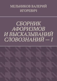 СБОРНИК АФОРИЗМОВ И ВЫСКАЗЫВАНИЙ СЛОВОЗНАНИЙ – I