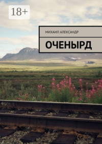 Оченырд
