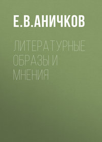 Литературные образы и мнения