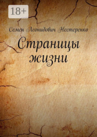 Страницы жизни