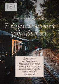 7 возможностей заблудиться