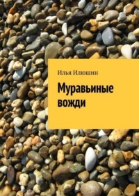 Муравьиные вожди