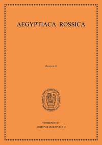 Aegyptiaca Rossica. Выпуск 6