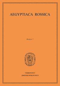 Aegyptiaca Rossica. Выпуск 7