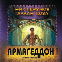 Армагеддон. Книга 1