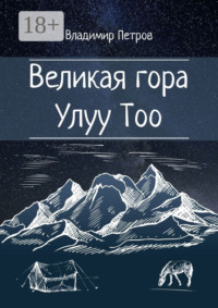 Великая гора Улуу Тоо