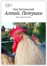 Алтай. Петушки. Дачно-куриные истории
