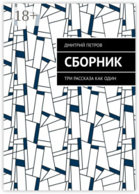 Сборник. Три рассказа как один