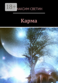 Карма