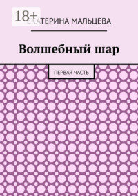Волшебный шар. Первая часть