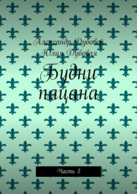 Будни пацана. Часть 3