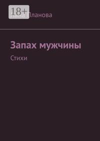 Запах мужчины. Стихи