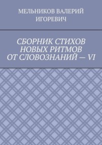 СБОРНИК СТИХОВ НОВЫХ РИТМОВ ОТ СЛОВОЗНАНИЙ – VI