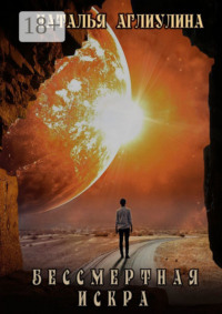 Бессмертная искра