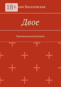 Двое. Криминальный роман