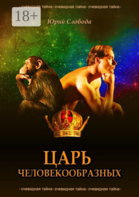 Царь человекообразных