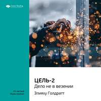 Ключевые идеи книги: Цель-2. Дело не в везении. Элияху Голдратт