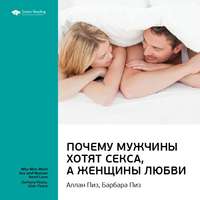 Ключевые идеи книги: Почему мужчины хотят секса, а женщины любви. Аллан Пиз, Барбара Пиз
