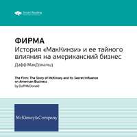 Ключевые идеи книги: Фирма: история «МакКинзи» и ее тайного влияния на американский бизнес. Дафф МакДональд