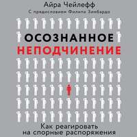 Осознанное неподчинение. Как реагировать на спорные распоряжения