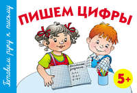 Пишем цифры. 5+