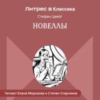 Новеллы