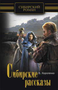 Сибирские рассказы