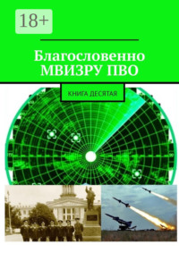 Благословенно МВИЗРУ ПВО. Книга десятая