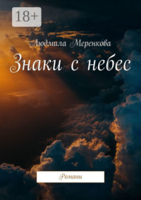 Знаки с небес. Романы