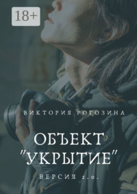 Объект «Укрытие». Версия 2.0. Чернобыль, Припять, ЧАЭС....