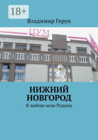 Нижний Новгород. Я люблю мою Родину